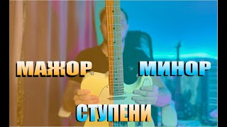 Что такое МАЖОР И МИНОР | Cтупени