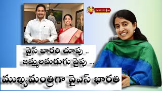 ముఖ్యమంత్రిగా వైఎస్‌ భారతి: వైస్ భారతి చూపు .. జమ్మలమడుగు వైపు ... | AP CM YS Jagan Reddy | PMR News