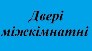 двері міжкімнатні шпоновані замовити Дніпропетровськ ціни недорого купити