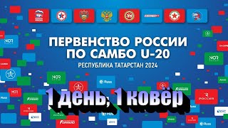 Первенство России U-20 | 1 день, 1 ковёр | 14.02.24