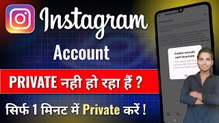 Instagram Professional Account Ko Private Kaise Kare|Instagram Professional account can't be private