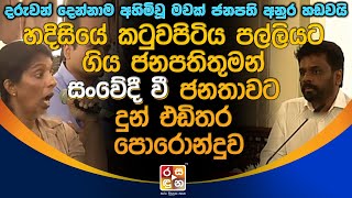 දරුවන් දෙන්නාම අ|හි|මි|වූ මවක් ජනපති අනුර හ|ඩ|ව|යි.| ANURA KUMARA DISSANAYAKA at KATUWAPITIYA CHURCH