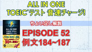 EPISODE５２講義動画『ALL IN ONE TOEICテスト音速チャージ！』