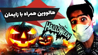 Happy Halloween🎃 (آموزش تزئین کدوی هالووین ( به همراه زایمان