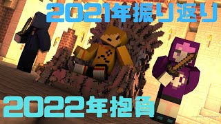 【日常組】2021振り返り＆2022抱負