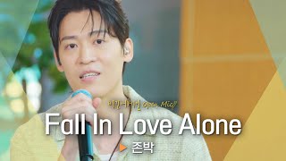 존박(John Park)의 '산책 버스킹 그 노래' 풀버전✨ 'Fall In Love Alone'♬｜비긴어게인 오픈마이크