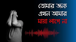 তোমার জন্য এখন আমার মায়া লাগে না | Bangla Pop | বিরহের গান | Love Song | Remix | AI Creation