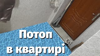 Нас затопили! Перший досвід потопу у квартирі