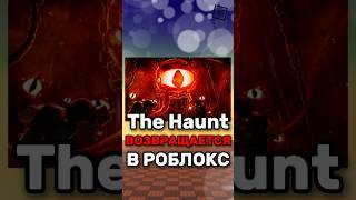 😱 THE HAUNT ВОЗВРАЩАЕТСЯ В РОБЛОКС ! #roblox #shorts #роблокс #event #events #eventroblox #simba