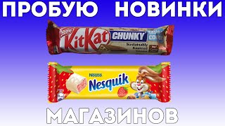 Пробую новый Nesquik Клубника и KitKat CHUNKY TASTE OF COOKIE