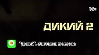 Сериал "Дикий". Заставка 2 сезона