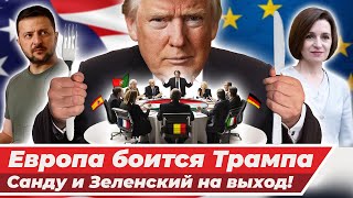 Победа Трампа = КАТАСТРОФА ДЛЯ САНДУ?! / Европа будет вооружаться? / ДИАСПОРУ снова кинули!