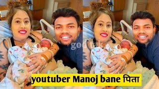 Youtuber Manoj Dey And Jyotishree Mahato Blessed With A Baby | Manoj Dey Jyotishee बने माता पिता