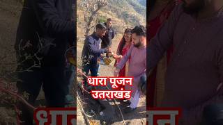 धारा पूजन | #pahadi #uttarakhand #garhwali #shorts #trending