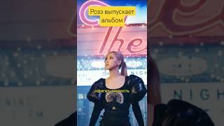 Розэ выпускает альбом #blackpink #babymonster #itzy #straykids #aespa #enhypen #txt #lesserafim