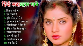 90’S Old Hindi Songs💐90s Love Song💌 Udit Narayan, Alka Yagnik, Kumar Sanu, Sonu Nigam jukebox songs📼