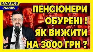 Почалось! Пенсіонери обурені! Як вижити на 3 000 грн? Де наша допомога? Не бюджет, а зло / Казаров