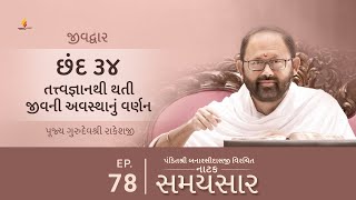 Ep 78 | Tattvajnanthi Thati Jeevni Avasthanu Varnan | Natak Samaysaar - Jeevdwar (Chhand 34)