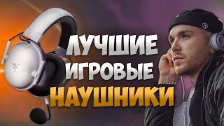 Лучшие ИГРОВЫЕ Наушники  и гарнитуры 🔥(БЮДЖЕТНЫЕ ; ЦЕНА = КАЧЕСТВО ; БЕСПРОВОДНЫЕ )