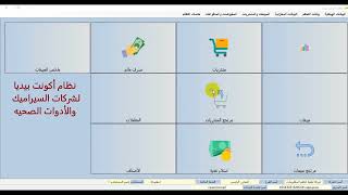 برنامج اكونت بيديا لإدارة حسابات شركات السيراميك والأدوات الصحية - الحل الأمثل لتنظيم أعمالك