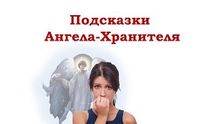 Подсказки Ангела-Хранителя. Как договориться с Ангелом.