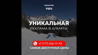 Алматы реклама