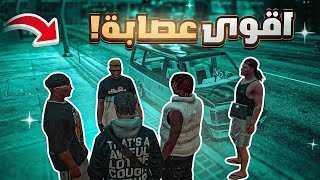 الاعضاء الجدد لعصابة الكرسوع (خطيرين على انفسهم ) 🤕 | قراند الحياة الواقعية GTA