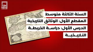 الدرس الأول في مادة التاريخ للسنة الثالثة متوسط 📜 الخريطة التاريخية 📜