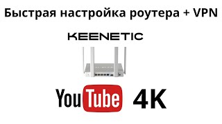 Быстрая настройка роутера Keenetic и VPN на роутере