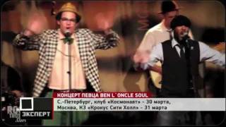 Ben l'Oncle Soul в России!