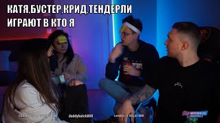 БУСТЕР С КРИДОМ, ТЕНДЕРЛИ И КАТЕЙ ИГРАЮТ В КТО Я.