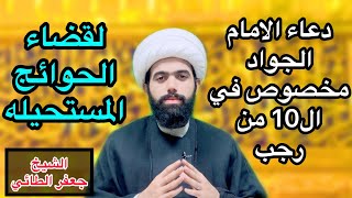 اعظم دعاء الامام الجواد(ع) مخصوص في يوم العاشر من شهر رجب الاصب / لايفوتك الاجر🤲🏻