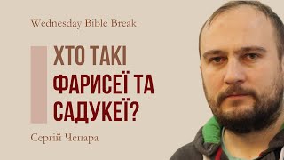 Хто такі фарисеї та садукеї?