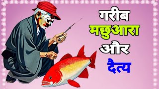 गरीब मछुआरा Hindi Kahaniya | Moral Stories | Bedtime Stories | Story In Hindi