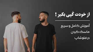 آموزش کامل و سریع ماسک در فتوشاپ