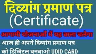 दिव्यांग Certificate (प्रमाण पत्र) अब आगामी योजनाओं में यह चलेगा|| आज ही Digital बनवाओ|| जानिए कौनसा