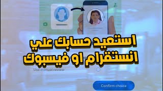 قريباً جداً .. استرجاع حساب الفيسبوك و انستقرام بتصوير فيديو سيلفي | تصوير وجهك مقابل رجوع حسابك