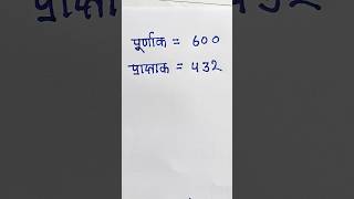 Result ka pratishat Kaise nikale ||#maths #shorts