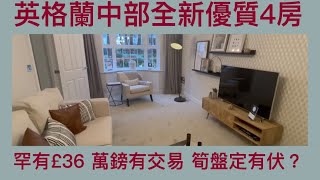 Vlog 37 BNO 移民英國生活 英國買樓 位於Birmingham 同Manchester 中間嘅Alsager 4房新盤£36萬 Scholars Place Part 1