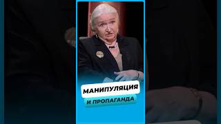 Манипуляция и пропаганда ! Как они влияют на нас 🤔? #татьяначерниговская #черниговская #shorts