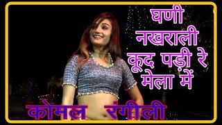 कोमल रंगीली : ghani nakhrali kud padi re rang mela me live performance by komal rangili