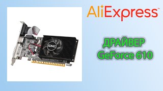 Драйвер убирающий восклицательный знак на GeForce 610 Aliexpress