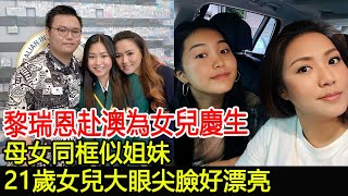 黎瑞恩赴澳為女兒慶生，母女同框似姐妹，21歲女兒大眼尖臉好漂亮#黎瑞恩#曾智明#曾凱栭#跨界娛樂