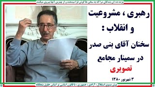 Banisadr رهبری ، مشروعیت ، انقلاب : سخنان آقای بنی صدر در سمینار مجامع