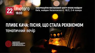 Тематичний вечір "Пливе кача": пісня, що стала реквіємом"