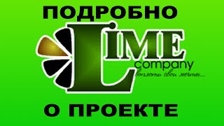 О проекте limeCompany