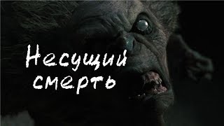 Несущий смерть