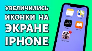 Иконки на iPhone стали большими. Решение