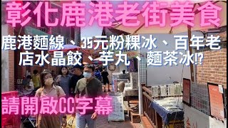 一日吃爆彰化鹿港老街、市場及員林市場周邊美食(請開啟CC字幕)-Taiwan Street Food