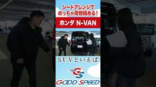 【ホンダN-VAN】シートを倒せばめちゃくちゃ荷物が積める軽！内外装紹介！